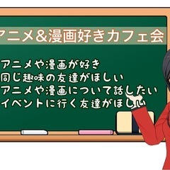 趣味友募集♪残席3名★1/18（土）19時〜博多deアニメ&漫画...