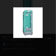 仮設トイレ譲ってください。