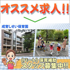 【保育士資格必須ではない】成育しせい保育園 保育補助スタッフ募集中！