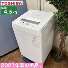 I731 🌈 2021年製の美品！ TOSHIBA 洗濯機 （4.5㎏） ⭐ 動作確認済 ⭐ クリーニング済