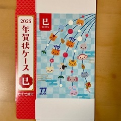 2025年用 年賀状ケース 6枚セット 七十七銀行➕ポチ袋3セット(計9枚)の画像
