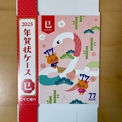 2025年用 年賀状ケース 6枚セット 七十七銀行➕ポチ袋3セット(計9枚)の画像