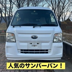 スバル　サンバーバン　4WD  タイミングベルト交換済み　長野　...