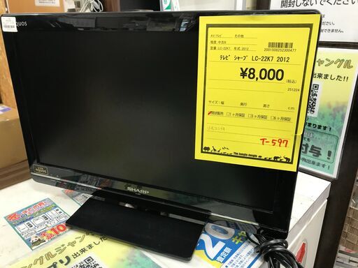シャープ 22V型 液晶 テレビ AQUOS LC-22K7-B  2012年製 小型　引越 単身堺市  石津 ジャングルジャングル石津店