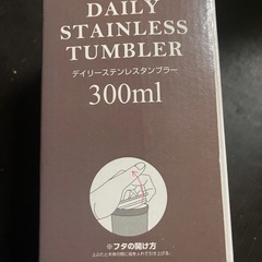 デイリーステンレスタンブラー 未使用の画像
