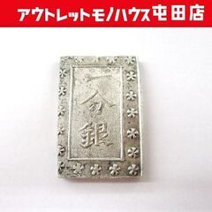 古銭 一分銀 8.8g 安政 銀坐 常是 銀製コレクション 江戸...
