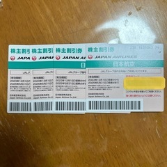 JAL株主優待券