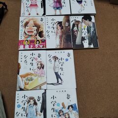 妻小学生になる　１－８巻と10.14巻の１０冊セットの画像