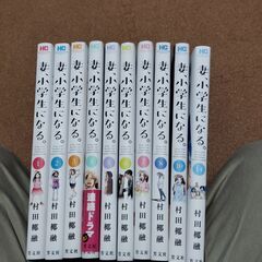 妻小学生になる　１－８巻と10.14巻の１０冊セット
