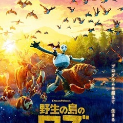 映画「野生の島のロズ」特別試写会