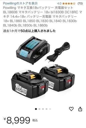 マキタ互換18vバッテリー 充電器セット