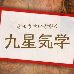 ☯️『九星気学』まとめ講座の画像