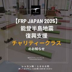FRP JAPAN 2025 能登半島地震復興支援 チャリティー...