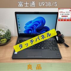 タッチパネル希少〉03306 富士通 LIFEBOOK U938...