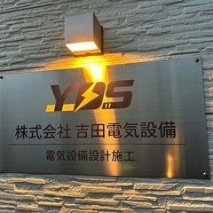 🔌 電気工事士・協力会社急募！ 🔧の画像