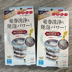 未使用　カビトルネード洗濯槽クリーナー