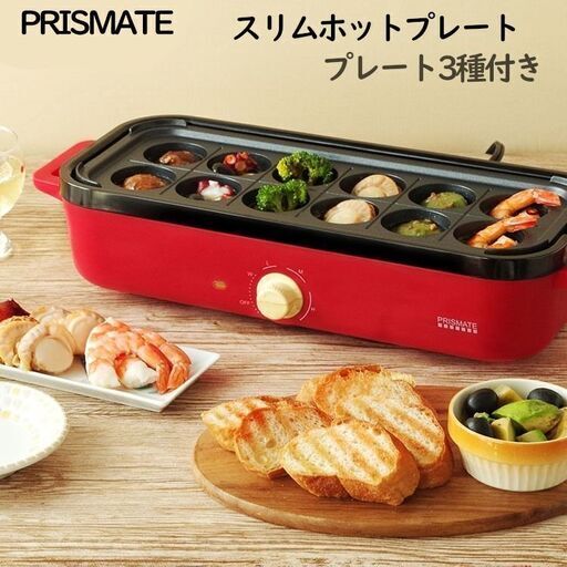【配送可】PRISMATEプリズメイト スリムホットプレート 3種プレートセット レシピブック付 レッド赤 1人暮らし コンパクトサイズ 調理家電 キッチン家電 たこ焼き器 焼肉焼きそば 鉄板焼き アヒージョ