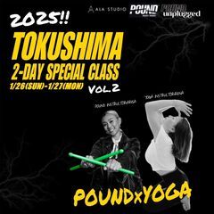 【徳島2-DAYスペシャルPOUNDクラス鴨島 】ヨガ/カーディオ/ピラティス｜アメリカ発ドラムスティックを使う新感覚フィットネスPOUND-Rockout.Workout - 吉野川市