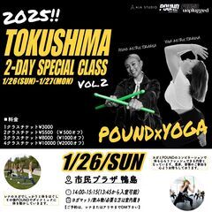 【徳島2-DAYスペシャルPOUNDクラス鴨島 】ヨガ/カ…