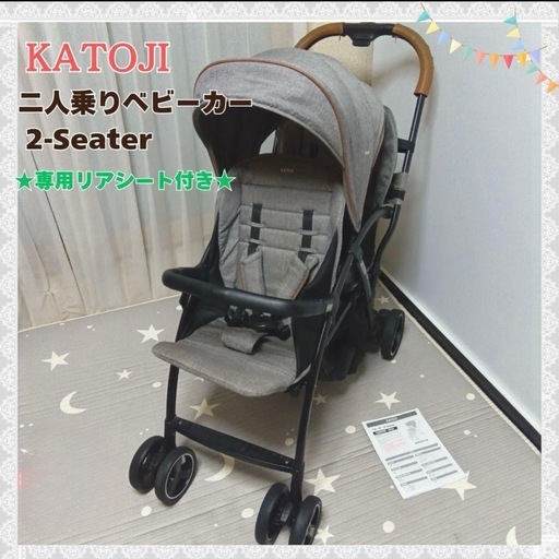 《専用リアシート付き》カトージ　2人乗りベビーカー 2Seater