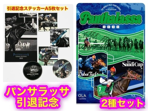 【新品】パンサラッサ引退記念2点セット　ステッカーA 5枚／B2ポスター 　入手困難　希少　