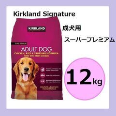【新品未開封】カークランド ドッグフード 成犬用12kg スーパ...