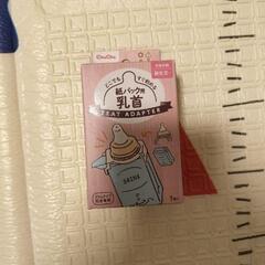 チュチュ　紙パック用乳首の画像
