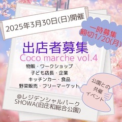 ＼Coco marche 出店者募集／