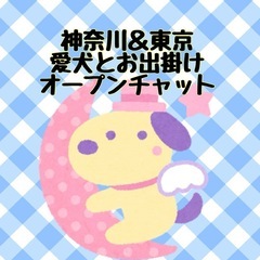 神奈川＆東京、その近郊の愛犬家さん
