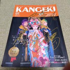 サイン付カンゲキ雑誌