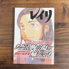 レイリ4〜6巻セット　岩明均　室井大資の画像
