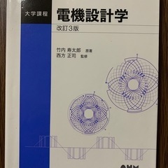 【電機設計学 改訂3版】竹内寿太郎 原著、西方正司 監修（オーム社）
