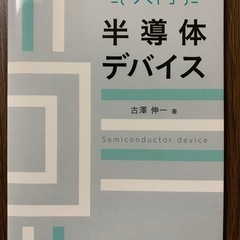 【入門 半導体デバイス】古澤伸一 著（森北出版）