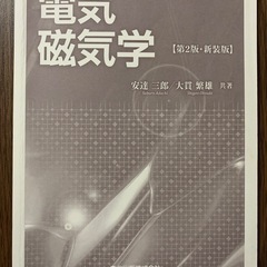 【電気磁気学 第2版・新装版】安達三郎・大貫繁雄 共著（森北出版）