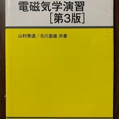 【電磁気学演習 第3版】山村泰道・北川盈雄 共著（サイエンス社）