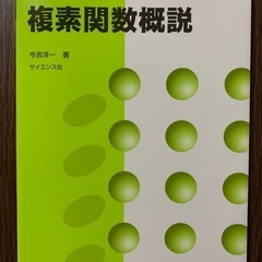 【複素関数概説】今吉洋一 著（サイエンス社）