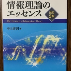 【情報理論のエッセンス 改訂2版】平田廣則 著（オーム社）