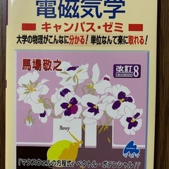 【電磁気学 キャンパス・ゼミ 改訂8版】馬場敬之 著（マセマ出版社）