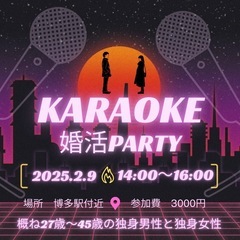 参加者募集『カラオケ婚活PARTY』博多駅付近で開催♪カラオケし...