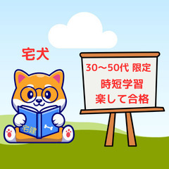 【宅建試験合格 時短学習】の家庭教師　初回（1時間程）は無料でお...