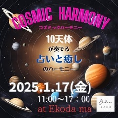 Cosmic harmony ✴︎10天体が奏でる占いと癒…