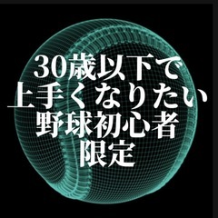 【いつでも体験可】気軽に野球やりたい未経験者のみ募集！