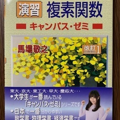 【演習 複素関数 キャンパス・ゼミ 改訂1版】馬場敬之 著（マセ...