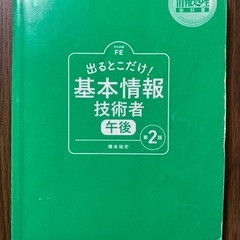 基本情報技術者 午後対策 第2版（出るとこだけ！）