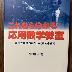 これなら分かる応用数学教室 ～最小二乗法からウェーブレットまで～