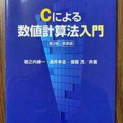 「Cによる数値計算法入門 第2版（新装版）」