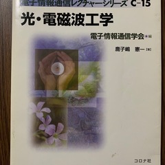 光・電磁波工学（電子情報通信レクチャーシリーズ C-15）