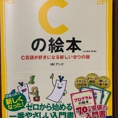 Cの絵本（第2版） ゼロから始めるやさしい入門書