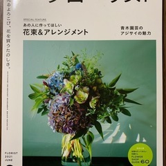 フローリスト 2021年6月号 - 花束＆アレンジメント特集