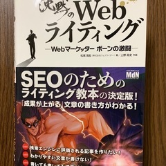 沈黙のWebライティング - SEOのためのライティング教本